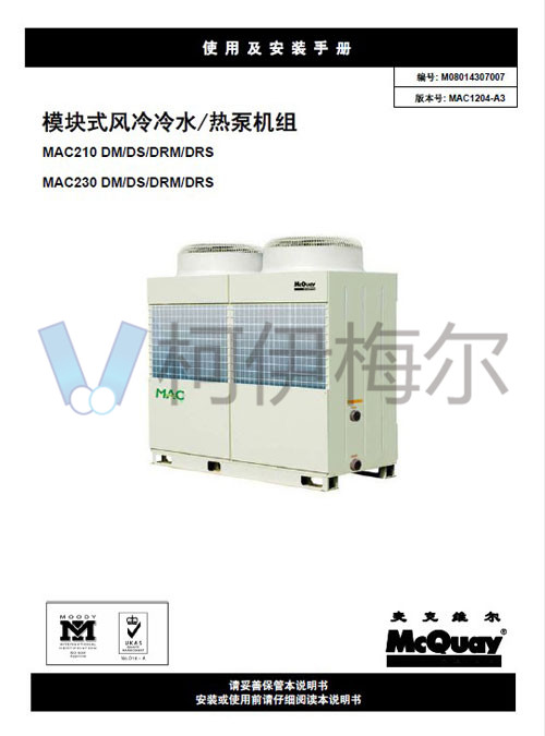 MAC-D Plus風(fēng)冷模塊機(jī)說(shuō)明書(shū)R221